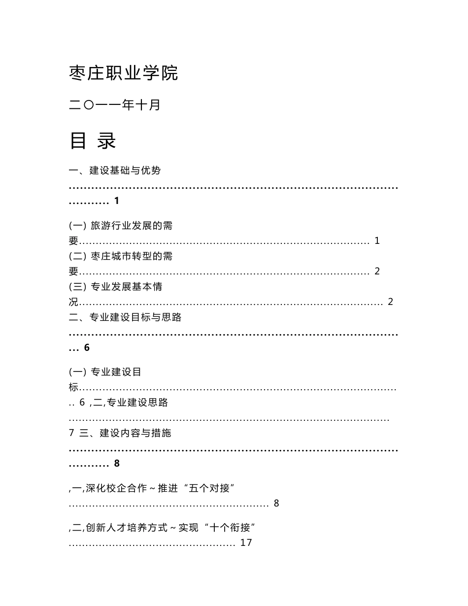 （山东）【枣庄职业学院】-旅游管理  专业建设方案_第1页