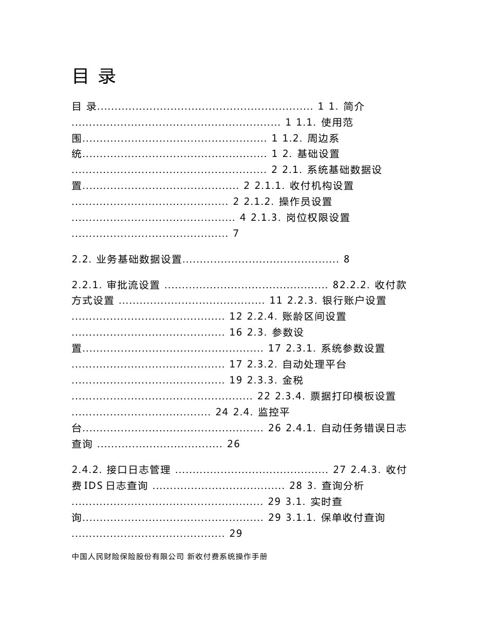 中国人保财险新收付费系统操作手册v2.0_第2页