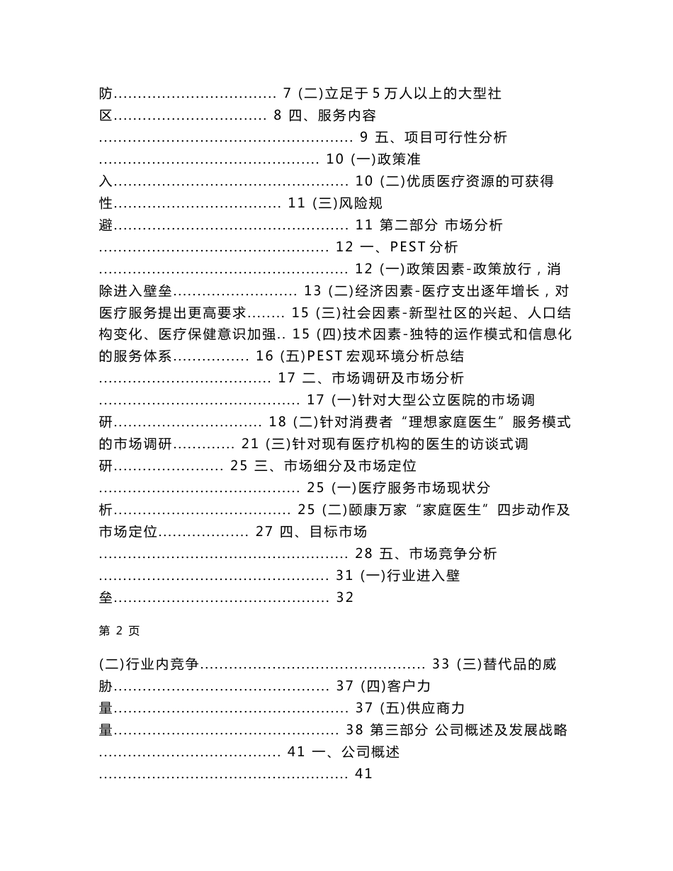 颐康万家“家庭医生”服务有限公司创业计划书_第2页