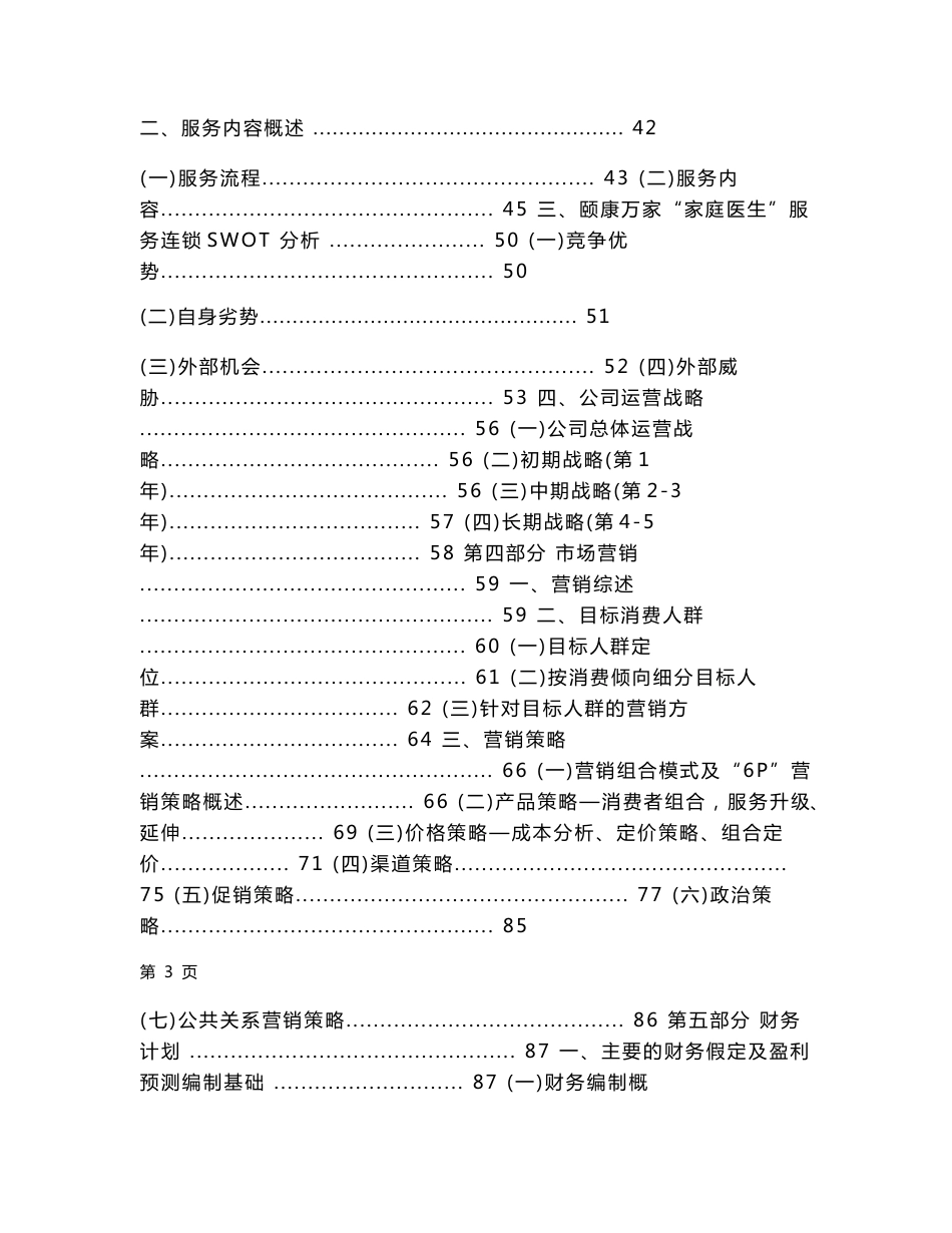 颐康万家“家庭医生”服务有限公司创业计划书_第3页