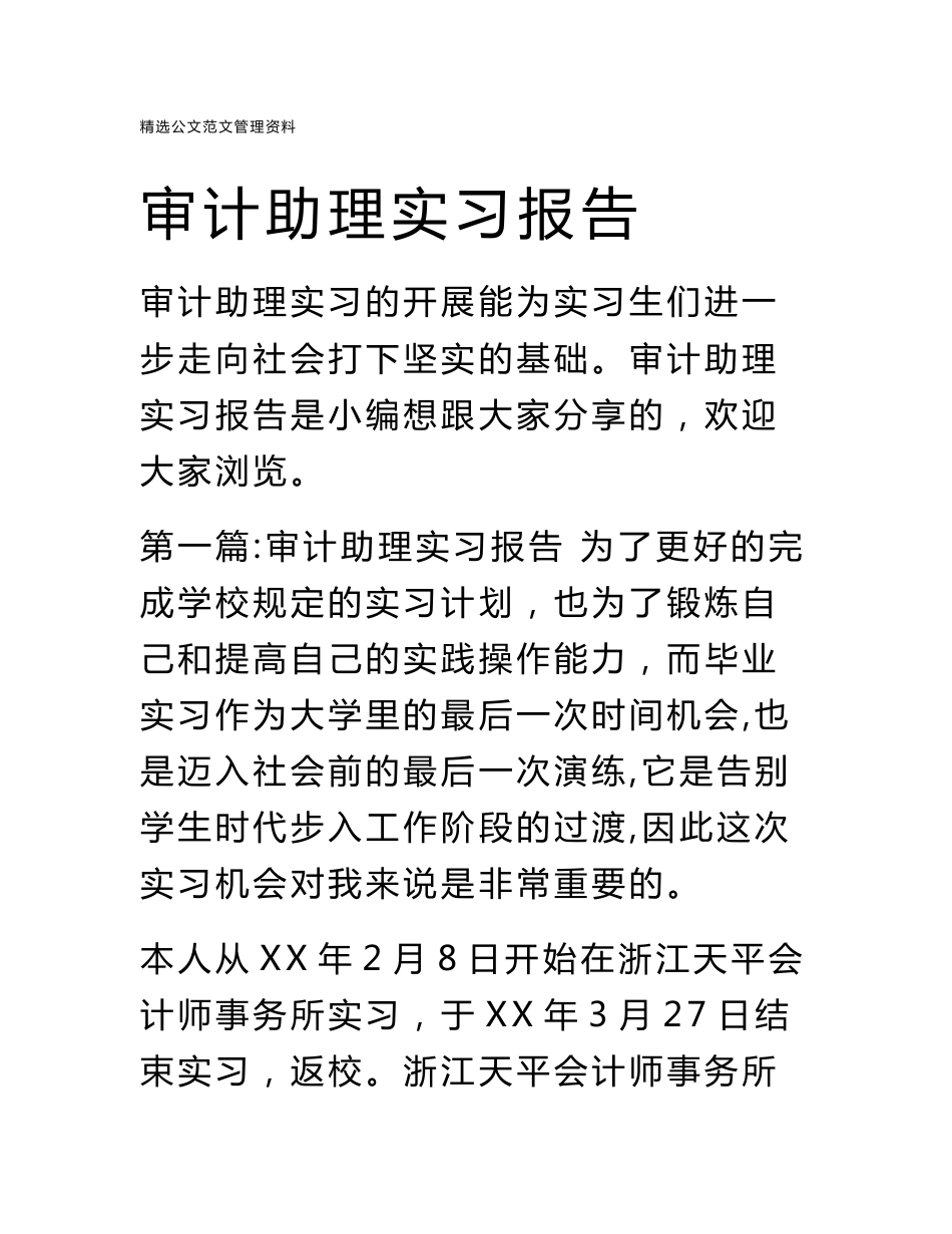 审计助理实习报告_第1页