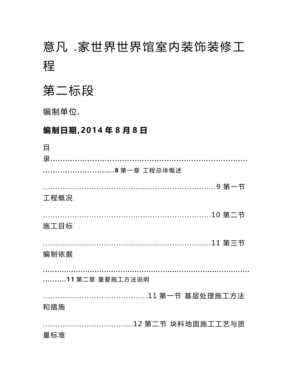 大型商场装饰装修工程施工组织设计_第1页