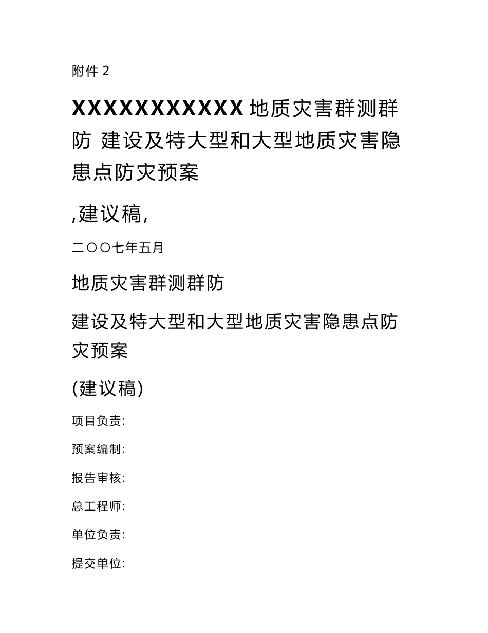 XXXXXX地质灾害群测群防建设及特大型和大型地质灾害隐患点防灾预案(建议稿)_第1页