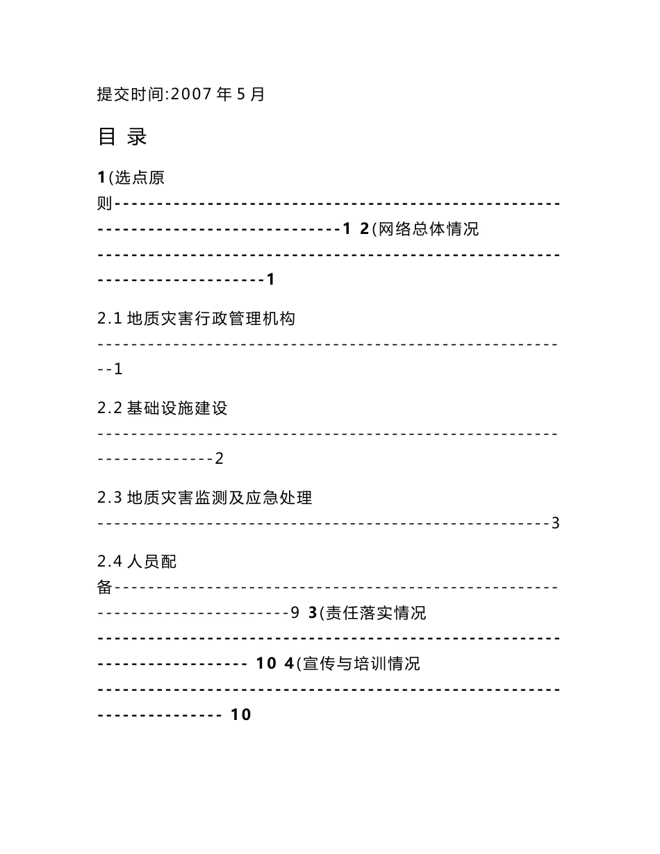 XXXXXX地质灾害群测群防建设及特大型和大型地质灾害隐患点防灾预案(建议稿)_第2页