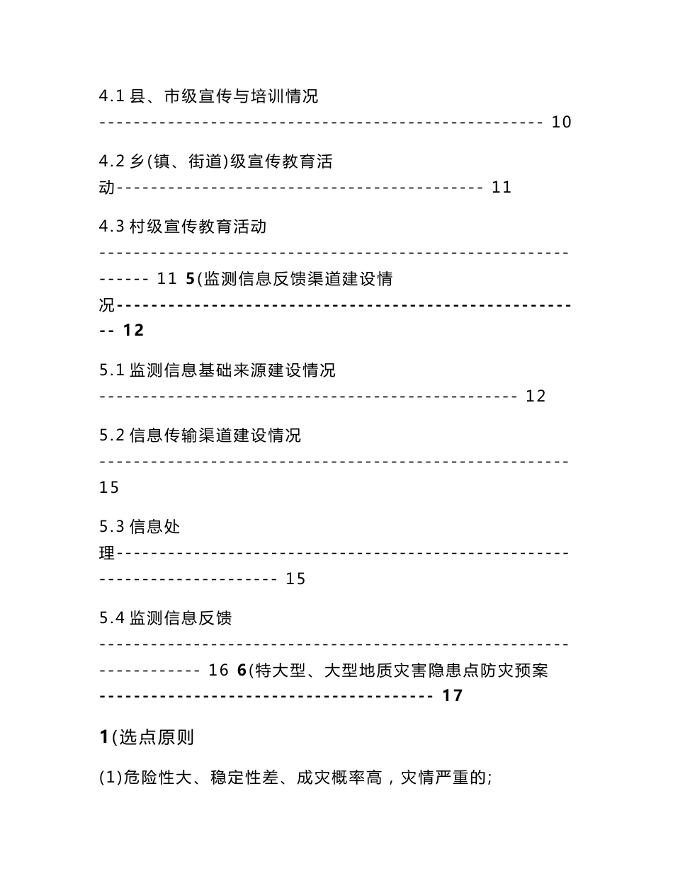 XXXXXX地质灾害群测群防建设及特大型和大型地质灾害隐患点防灾预案(建议稿)_第3页