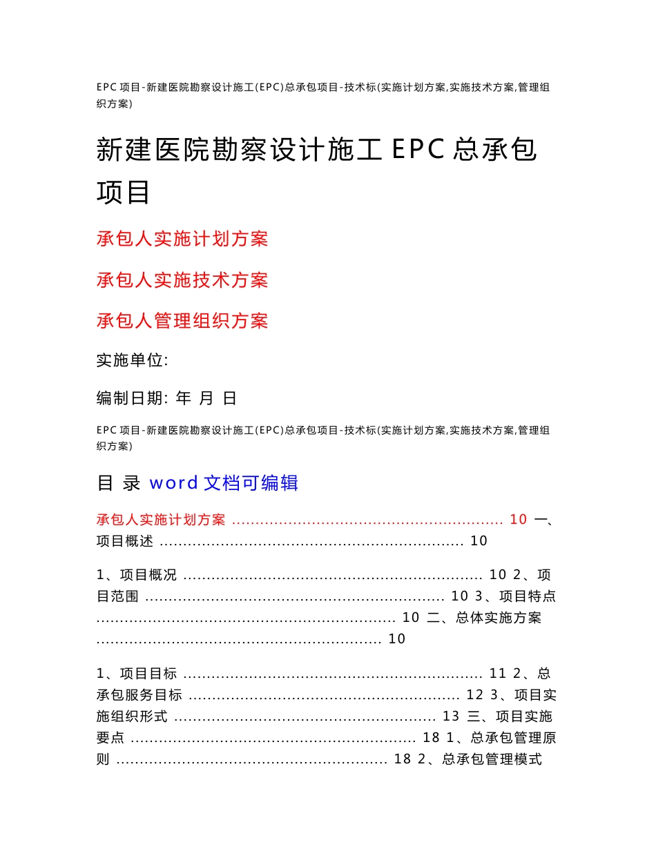 EPC项目-新建医院勘察设计施工(EPC)总承包项目-技术标(实施计划方案-实施技术方案-管理组织方案)_第1页