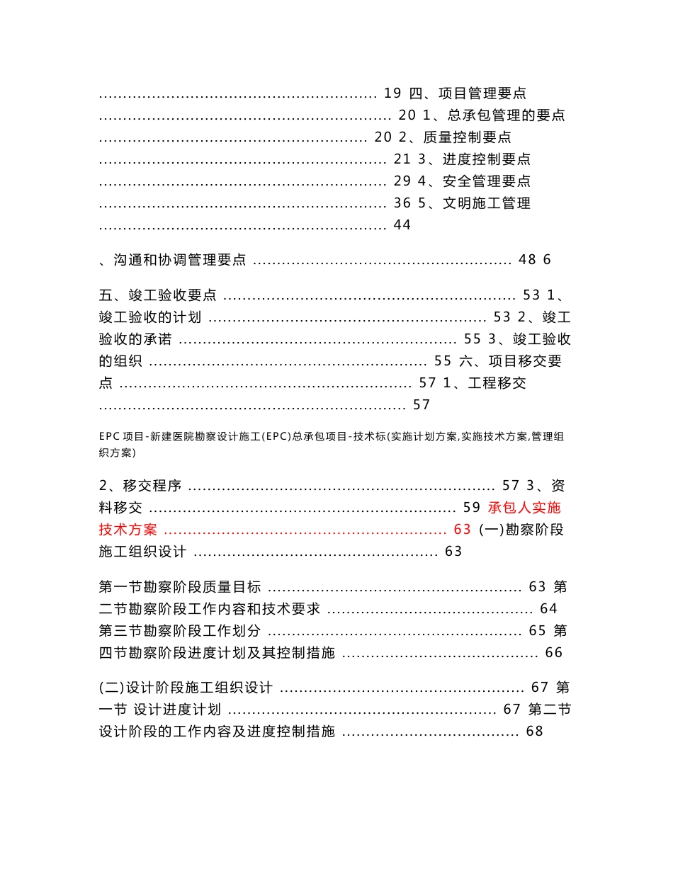 EPC项目-新建医院勘察设计施工(EPC)总承包项目-技术标(实施计划方案-实施技术方案-管理组织方案)_第2页