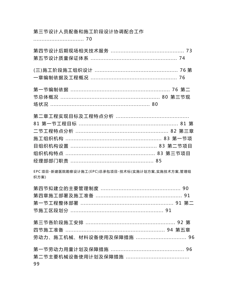 EPC项目-新建医院勘察设计施工(EPC)总承包项目-技术标(实施计划方案-实施技术方案-管理组织方案)_第3页