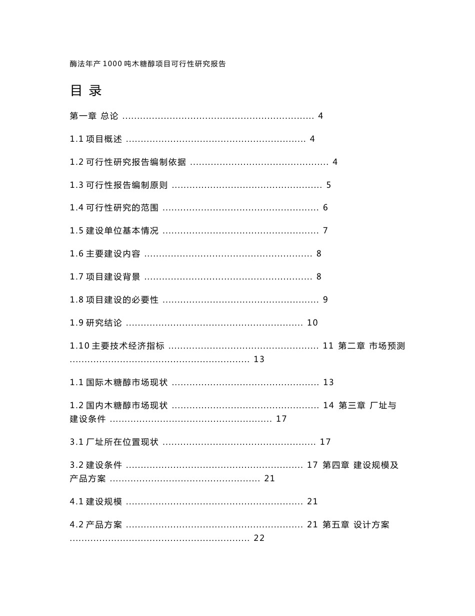 木糖醇项目可行性研究报告（110p）_第2页