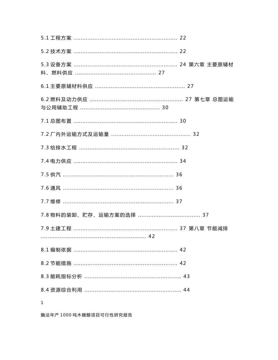 木糖醇项目可行性研究报告（110p）_第3页