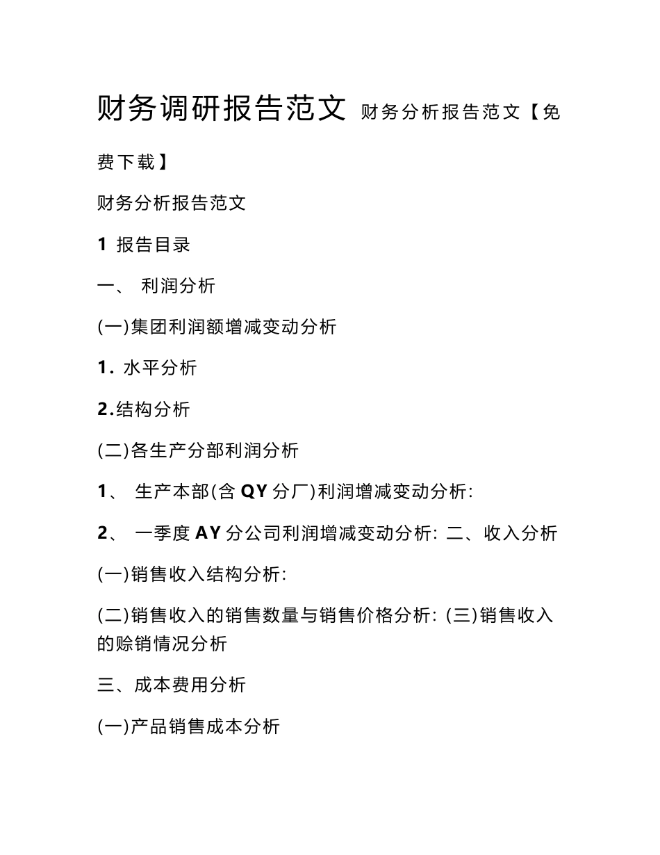 财务调研报告范文_第1页