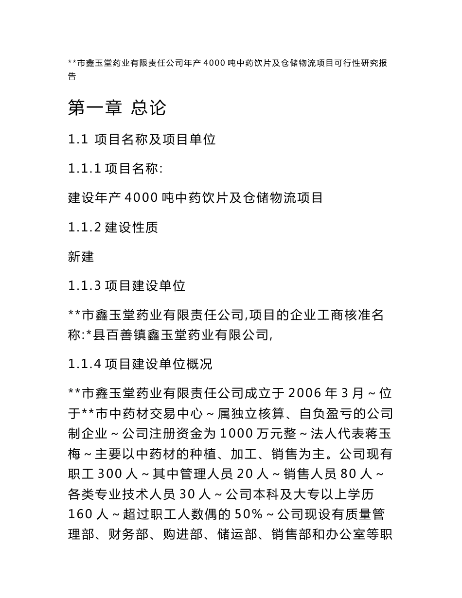 鑫玉堂药业有限责任公司建设年产4000吨中药饮片及仓储物流项目可行性研究报告_第1页