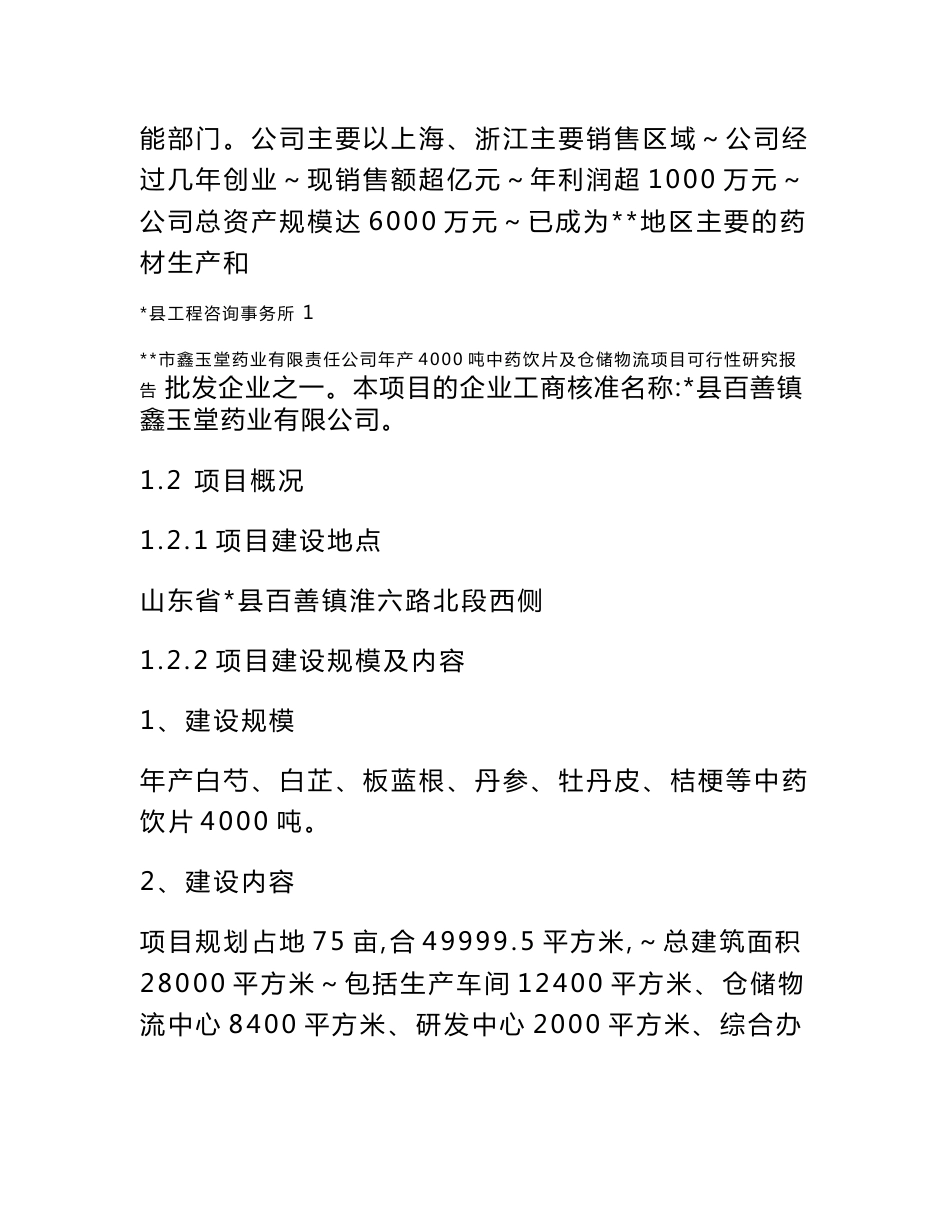 鑫玉堂药业有限责任公司建设年产4000吨中药饮片及仓储物流项目可行性研究报告_第2页