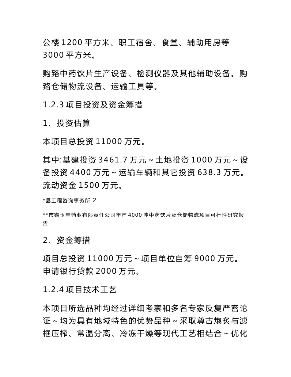 鑫玉堂药业有限责任公司建设年产4000吨中药饮片及仓储物流项目可行性研究报告_第3页