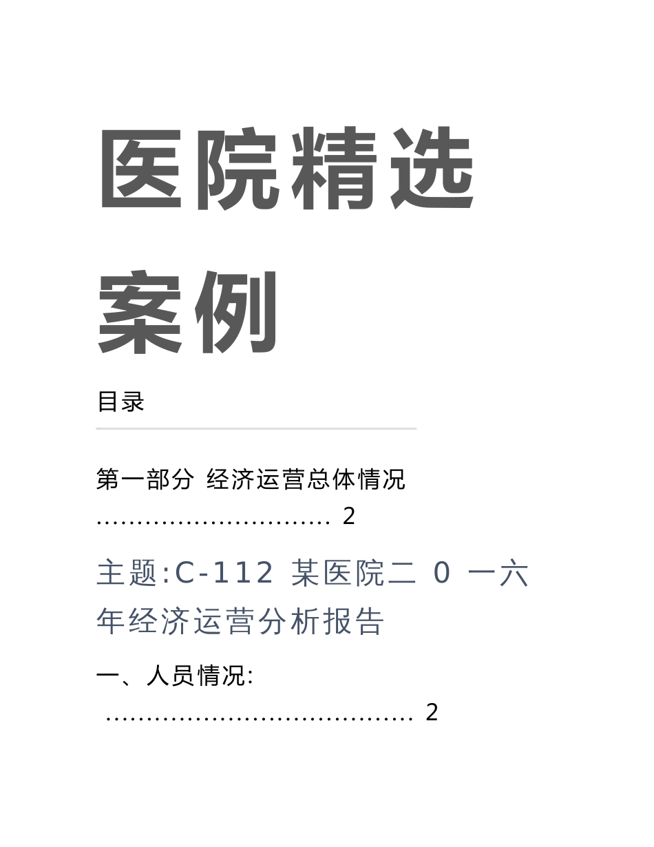 医院年度经济运营分析报告（ word 版）_第1页