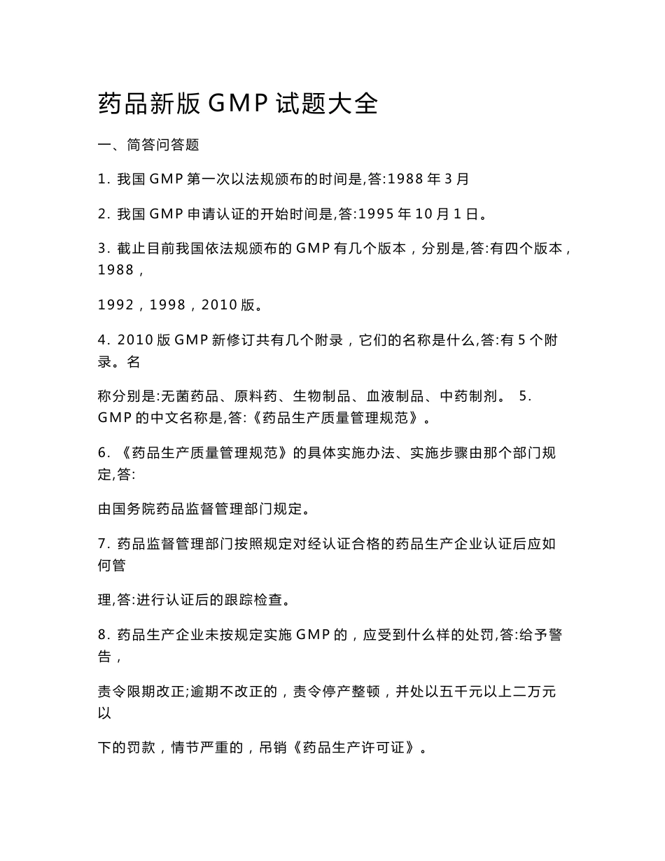 2016药品新版GMP试题大全_第1页