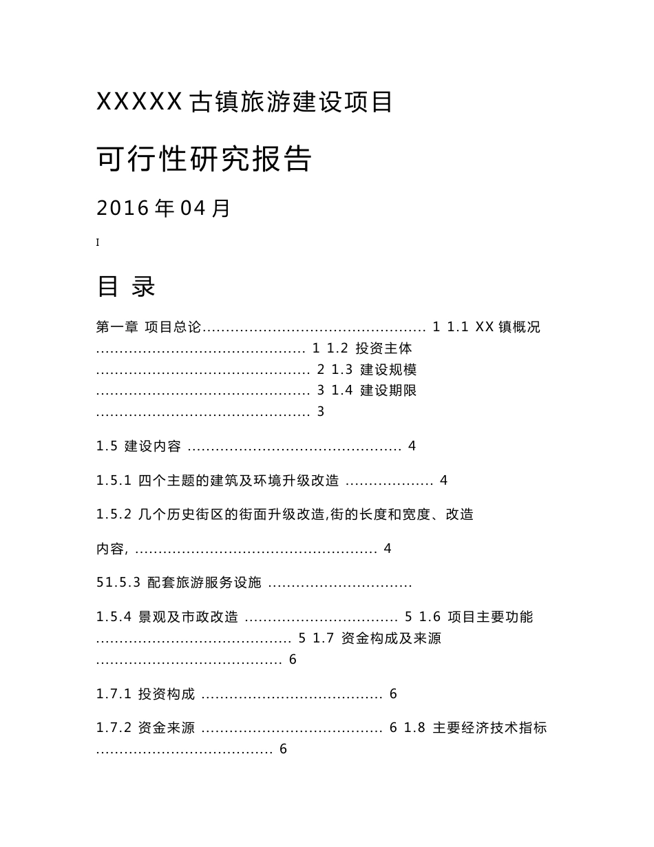 古镇旅游建设项目可行性研究报告_第1页