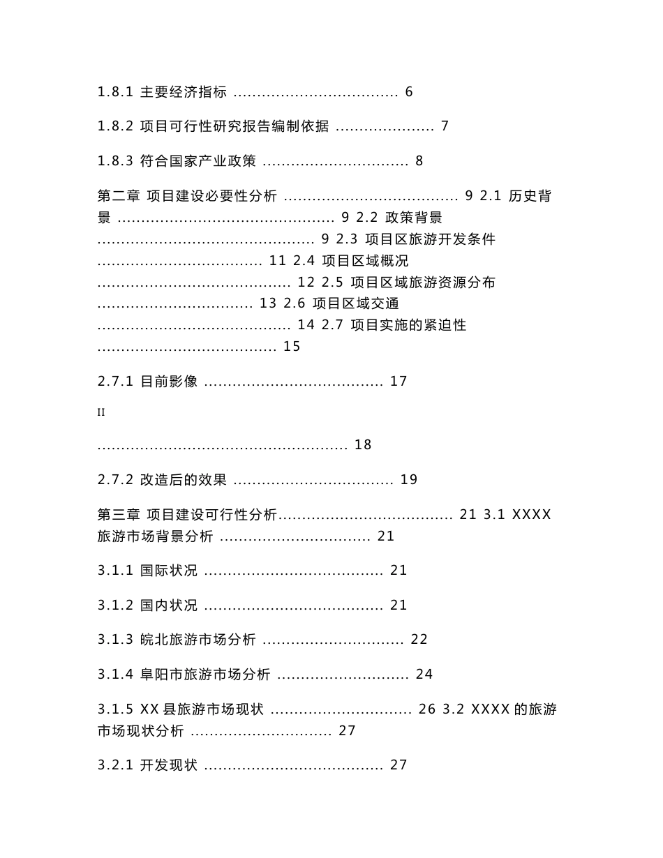 古镇旅游建设项目可行性研究报告_第2页