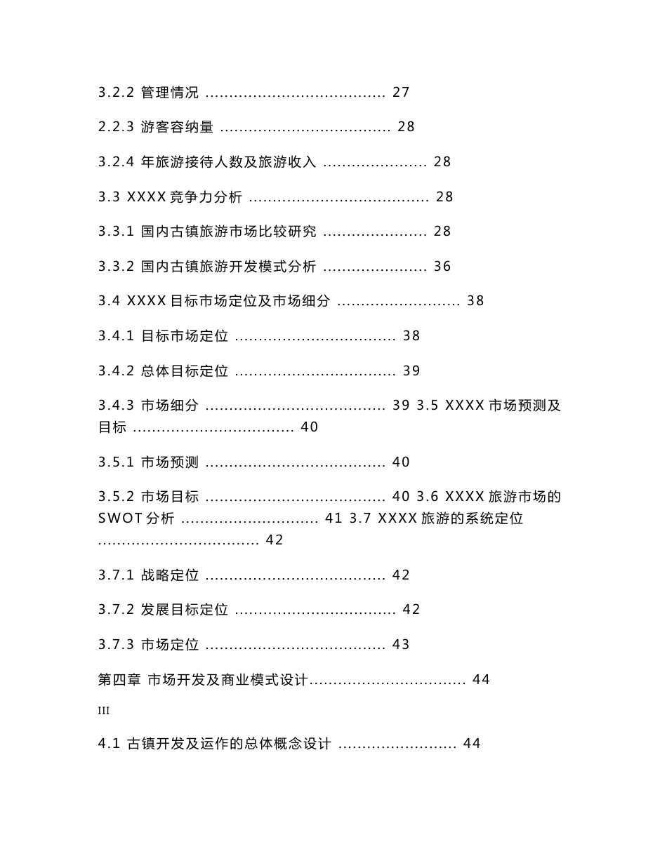 古镇旅游建设项目可行性研究报告_第3页