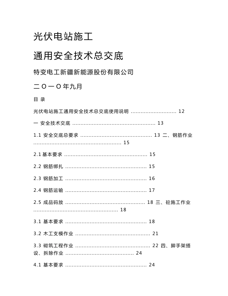 光伏电站通用安全总交底2010.9.9_第1页