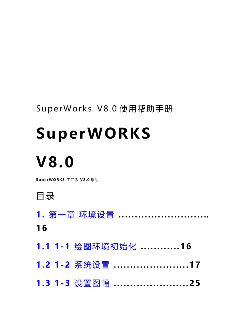 SuperWorks-V8.0使用帮助手册_第1页