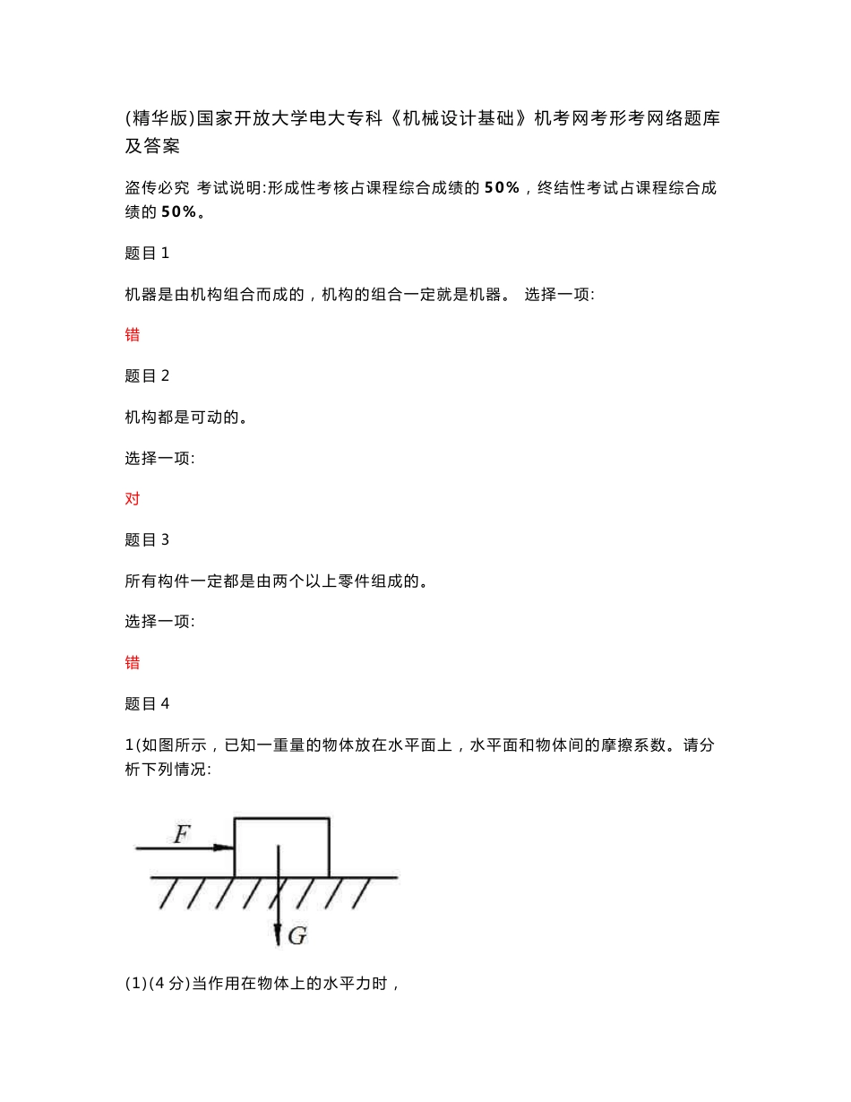 (精华版)国家开放大学电大专科《机械设计基础》机考网考形考网络题库及答案_第1页