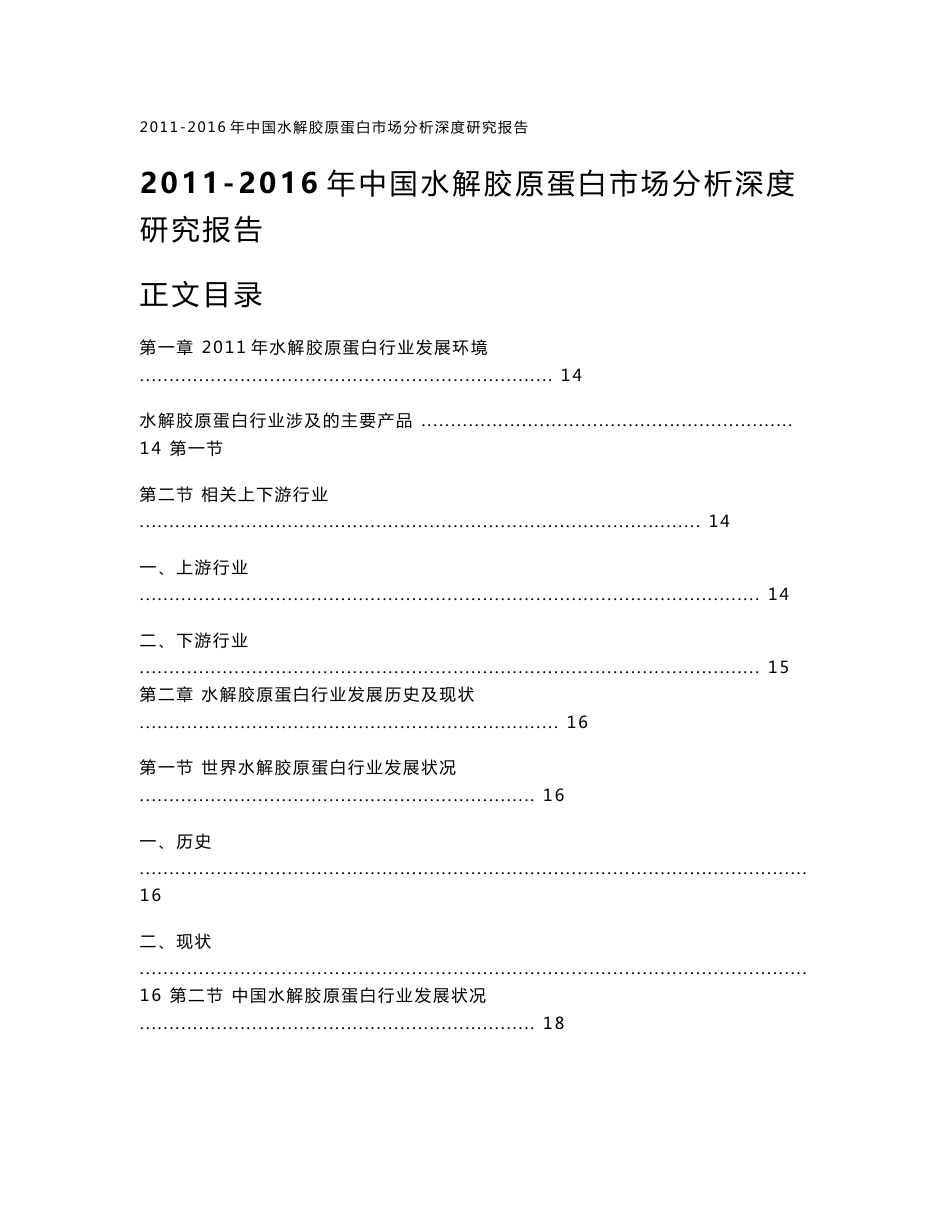 2011-2016年中国水解胶原蛋白市场分析深度研究报告_第1页