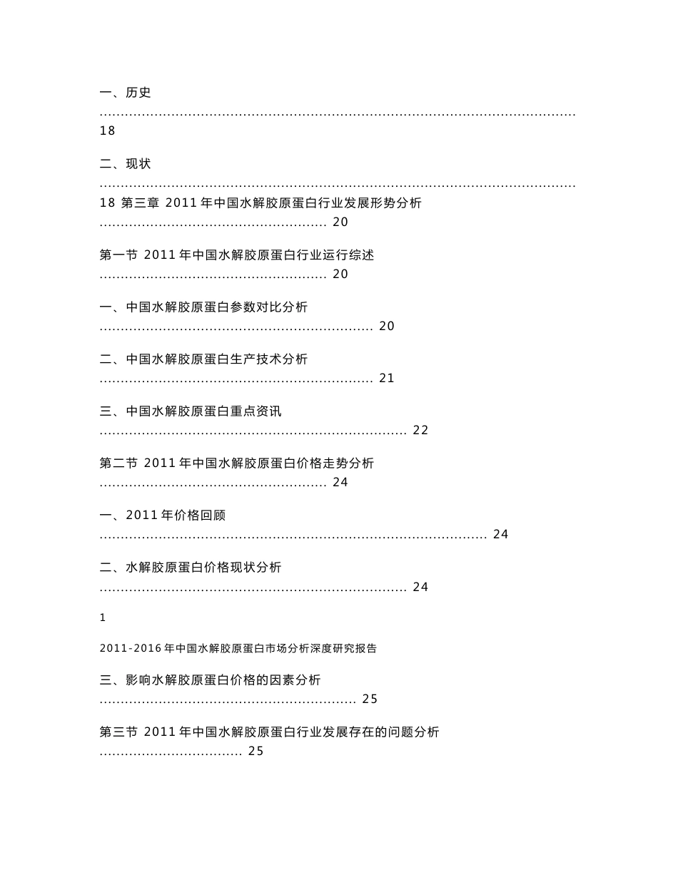 2011-2016年中国水解胶原蛋白市场分析深度研究报告_第2页