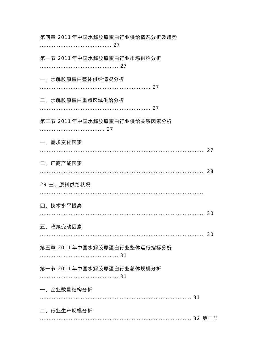 2011-2016年中国水解胶原蛋白市场分析深度研究报告_第3页