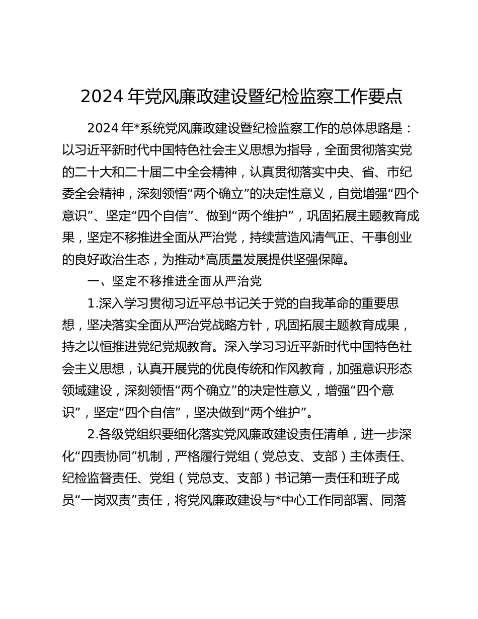 2024年党风廉政建设暨纪检监察工作要点_第1页