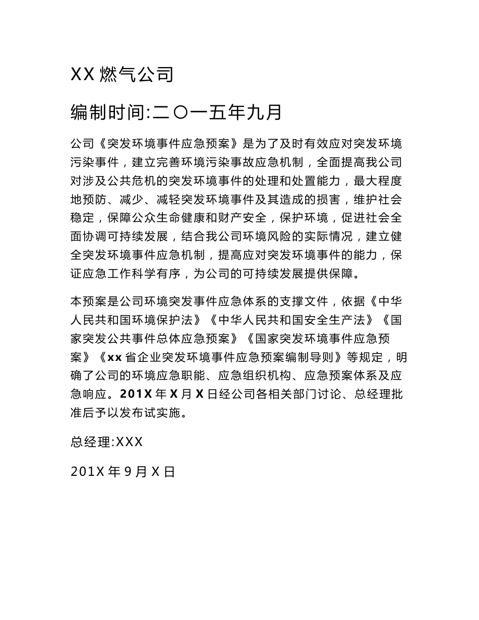 燃气公司应急预案_第1页
