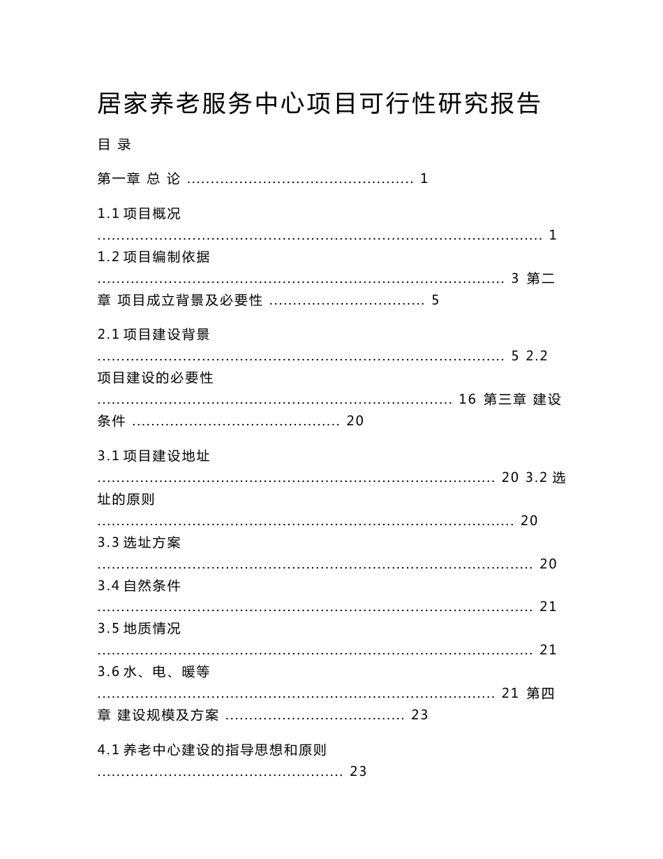 居家养老服务中心项目可行性研究报告_第1页