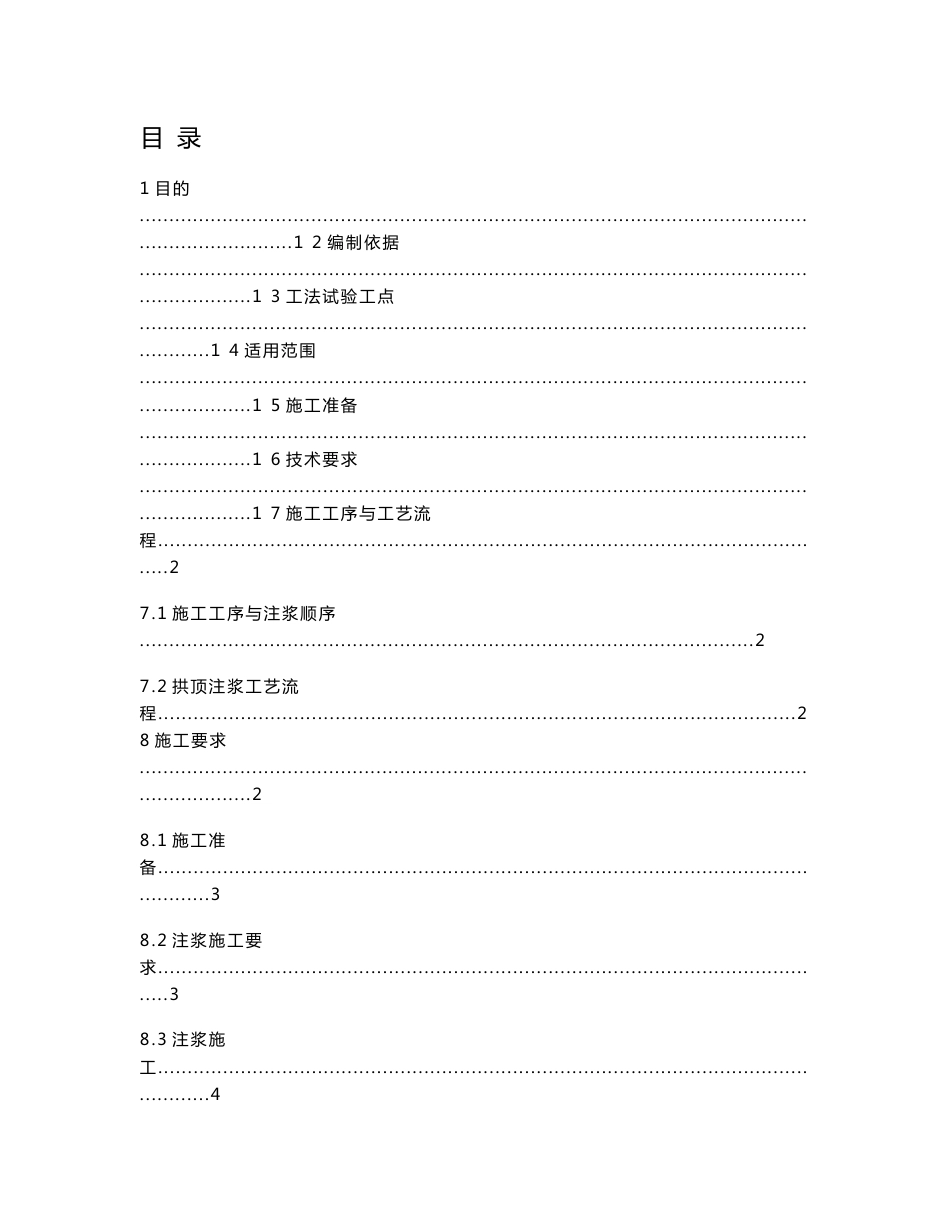 重庆客运专线铁路隧道拱顶注浆施工工艺工法_第1页