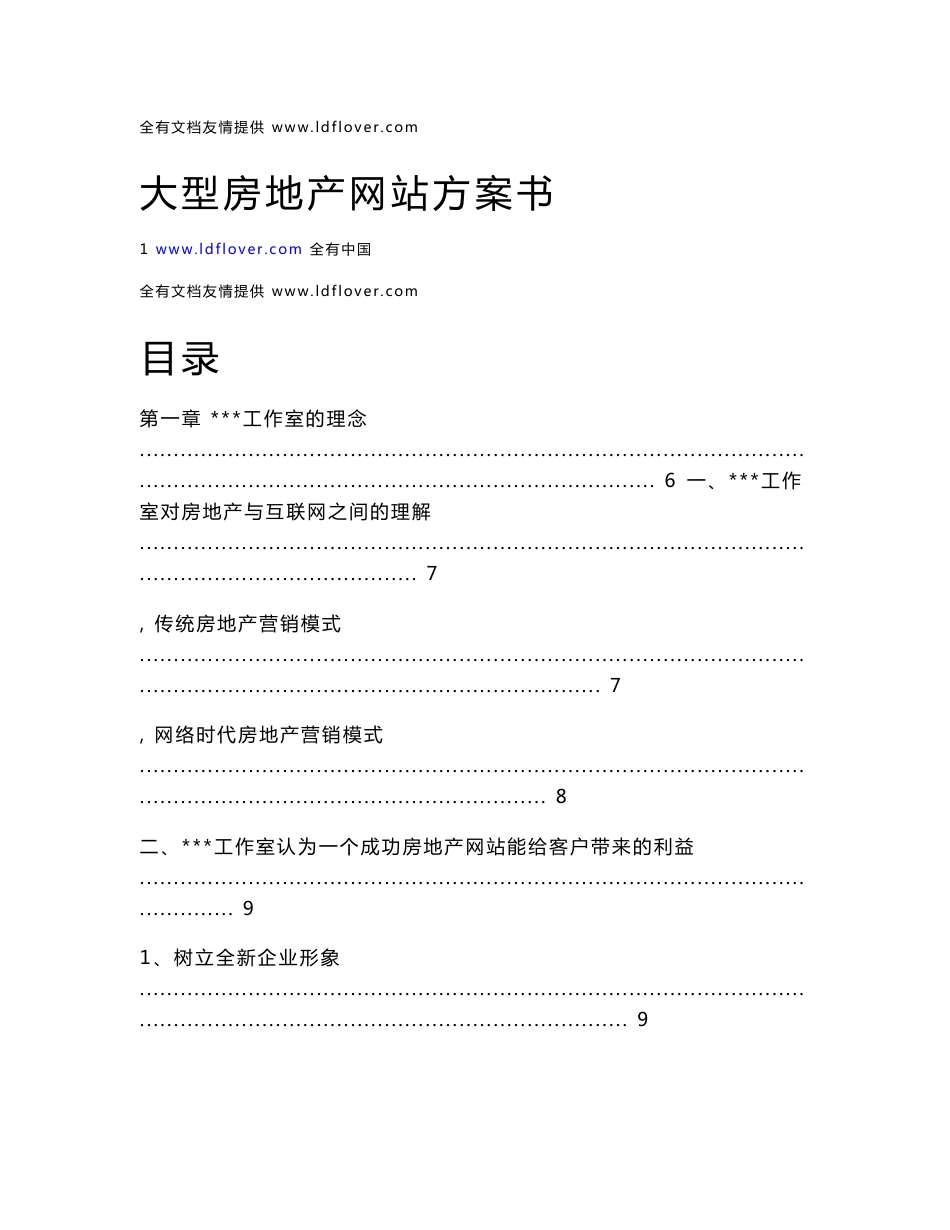 大型房地产企业官方网站策划设计实施方案及项目建议书_第1页