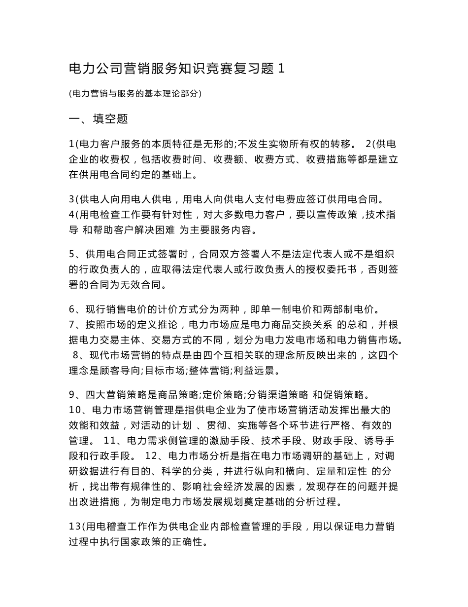 电力公司营销服务知识竞赛复习题_第1页