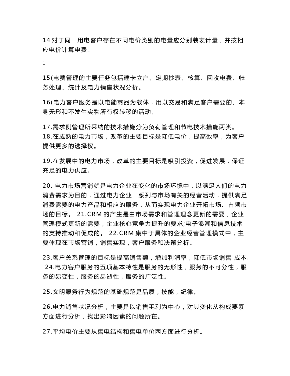 电力公司营销服务知识竞赛复习题_第2页