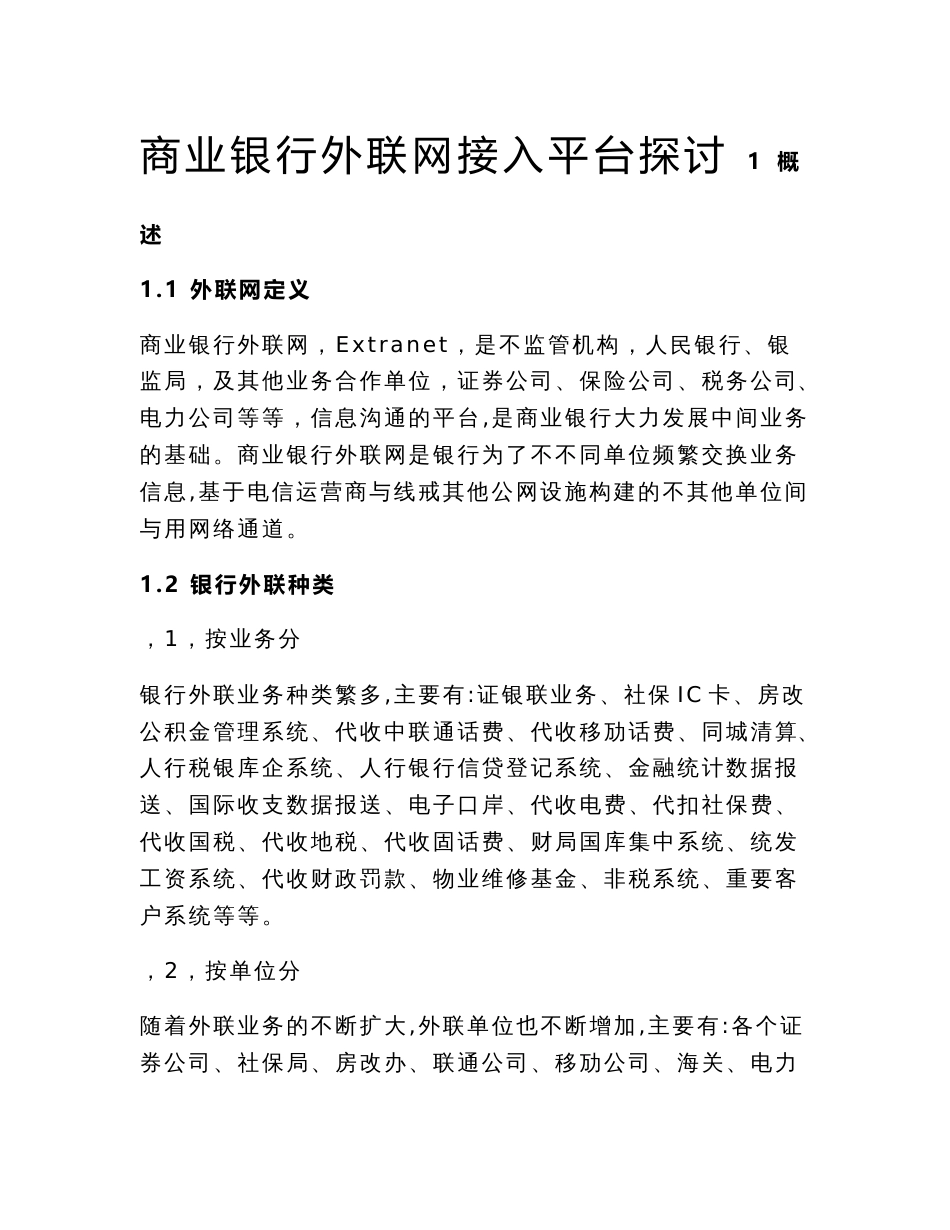 商业银行外联业务系统商业银行外联网接入平台探讨_第1页