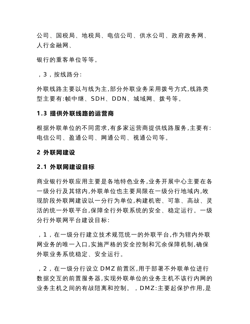 商业银行外联业务系统商业银行外联网接入平台探讨_第2页