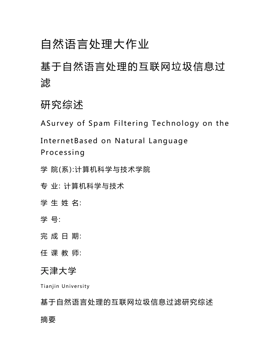 基于自然语言处理的互联网垃圾信息过滤研究综述_第1页