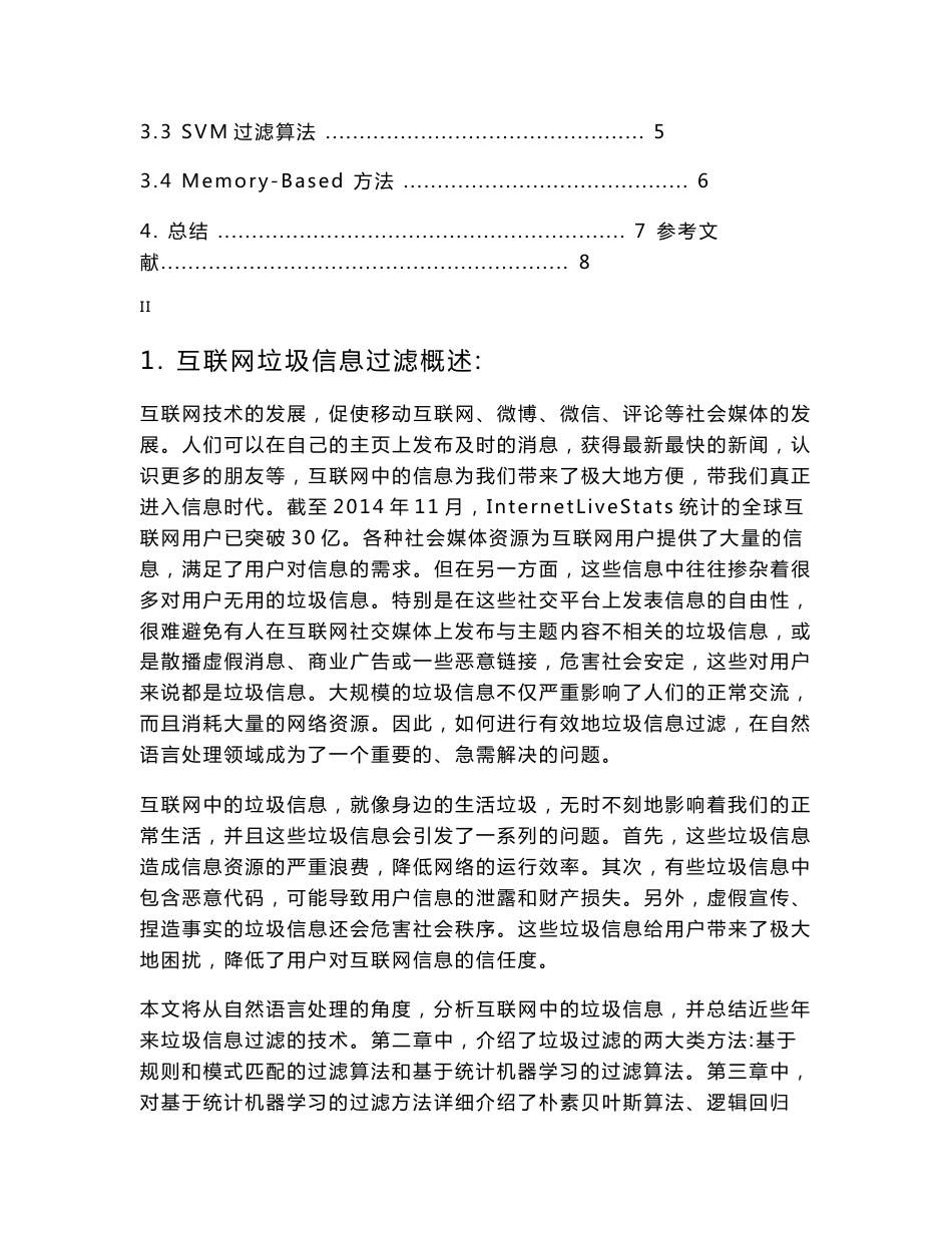 基于自然语言处理的互联网垃圾信息过滤研究综述_第3页