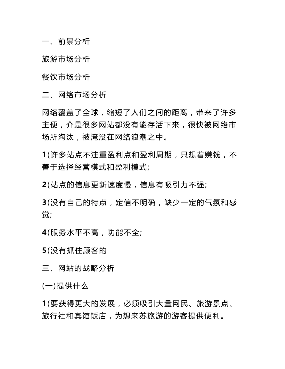 旅游网站项目策划书_活动方案_第1页