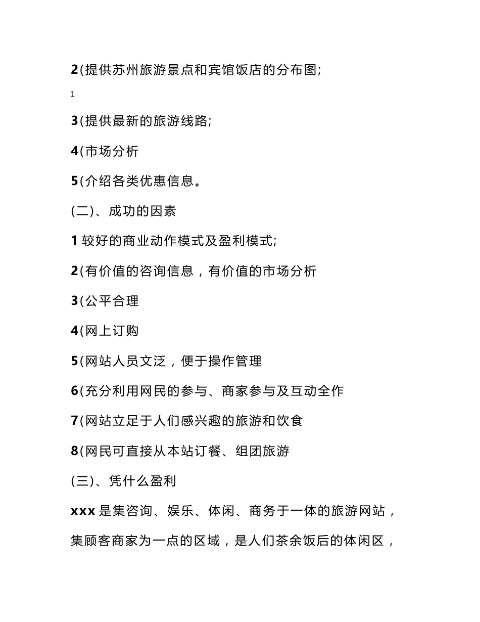旅游网站项目策划书_活动方案_第2页