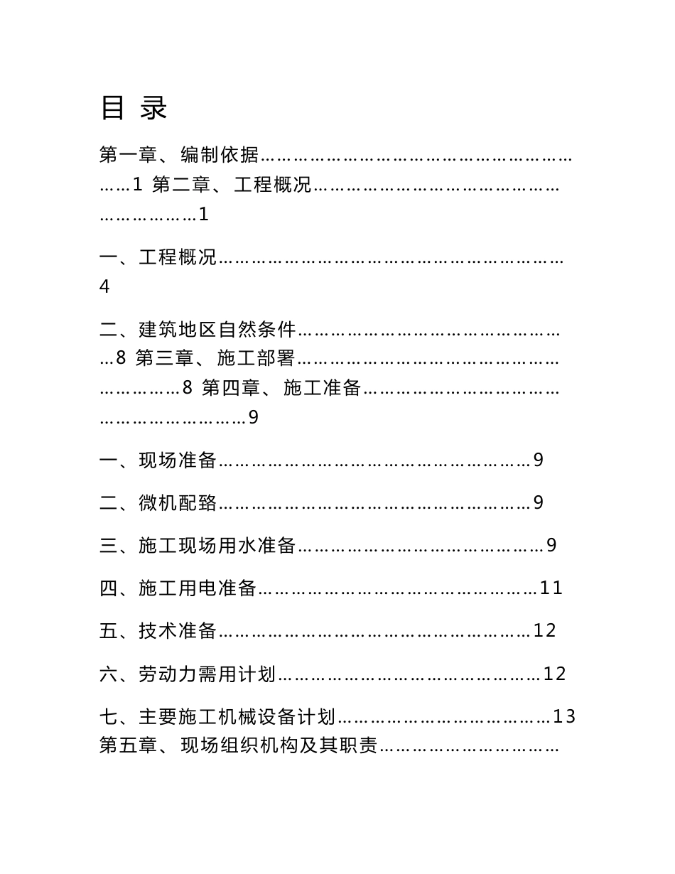 大型污水处理厂总体施工组织设计_第1页