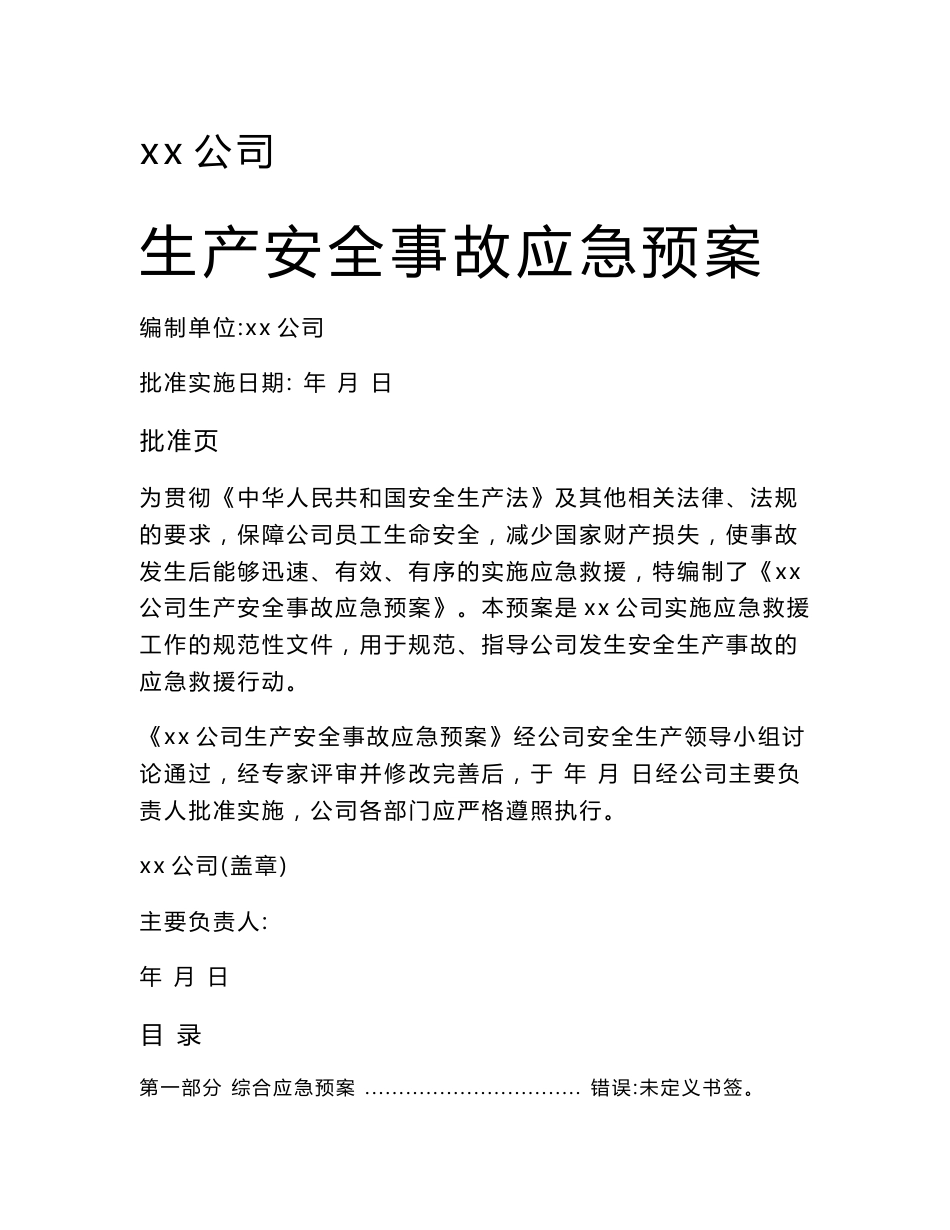 混凝土搅拌站(生产企业)生产安全事故应急预案_第1页