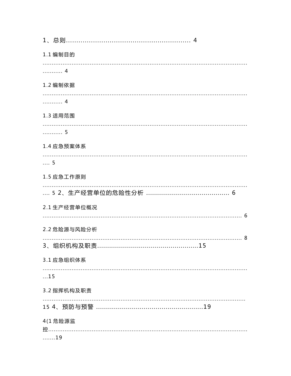 混凝土搅拌站(生产企业)生产安全事故应急预案_第2页