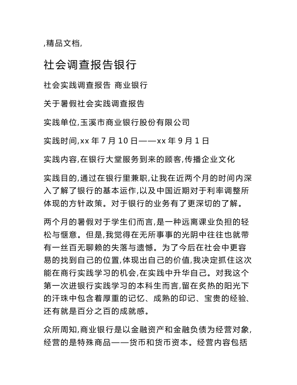 社会调查报告银行_第1页