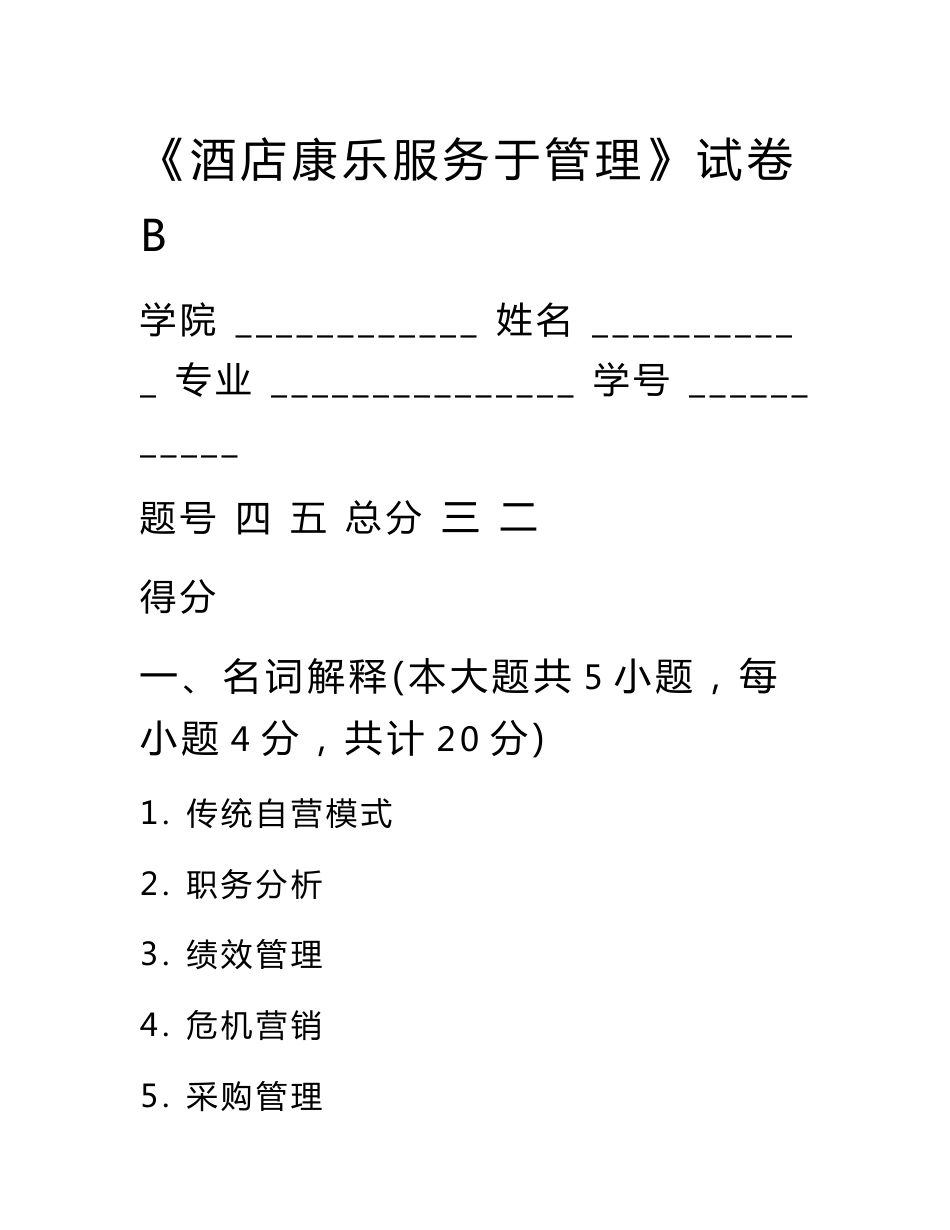 酒店康乐服务与管理试卷b及答案_第1页