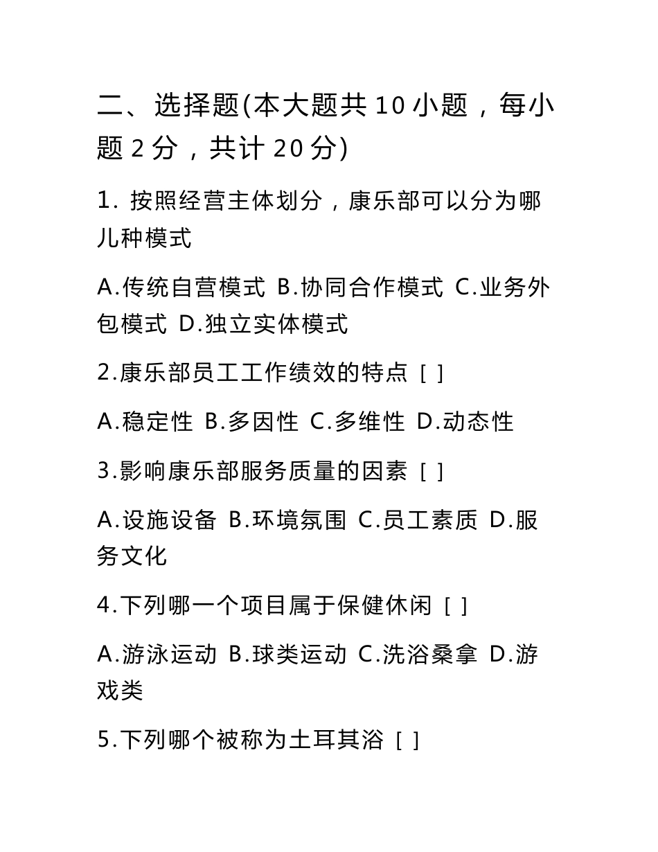酒店康乐服务与管理试卷b及答案_第2页