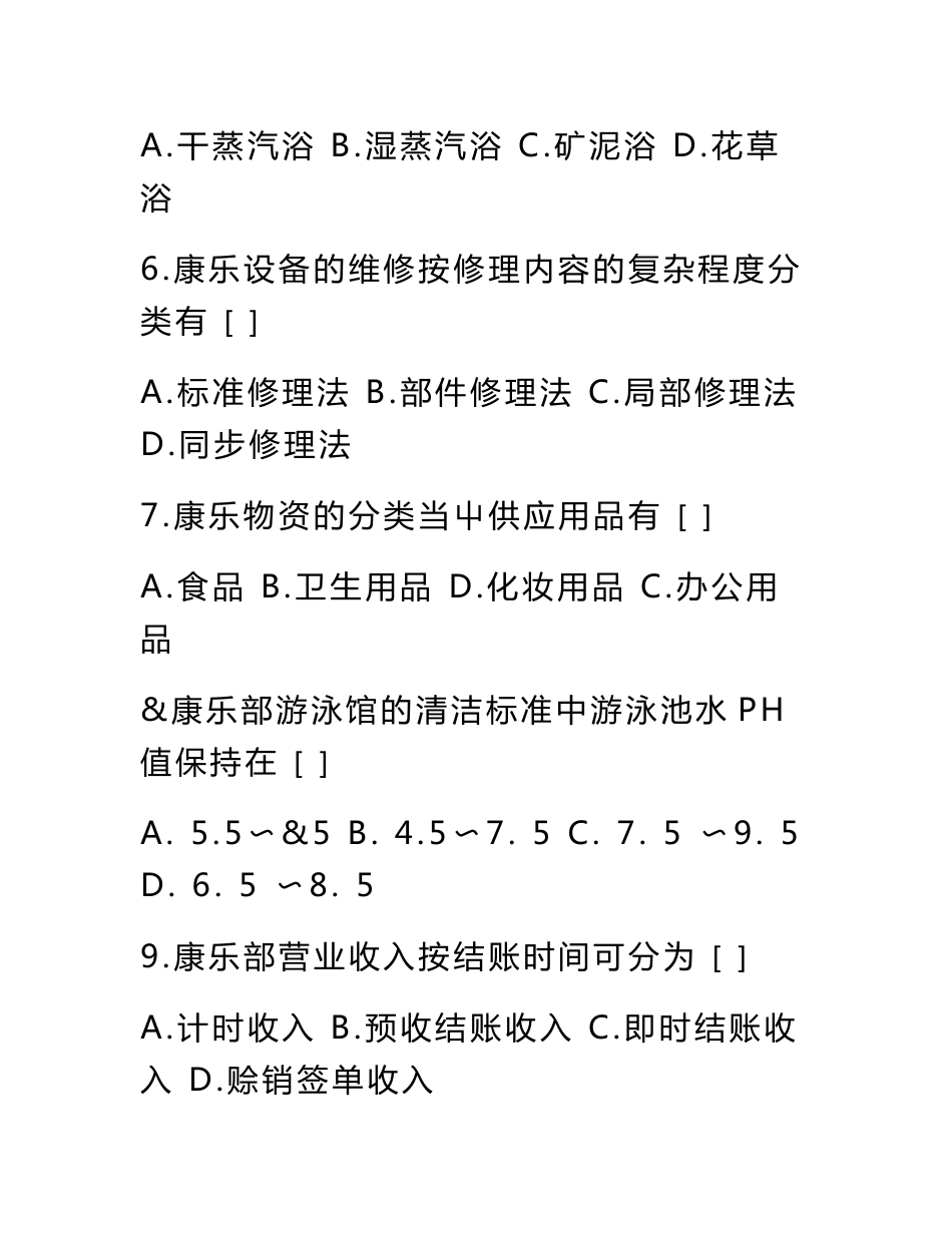 酒店康乐服务与管理试卷b及答案_第3页