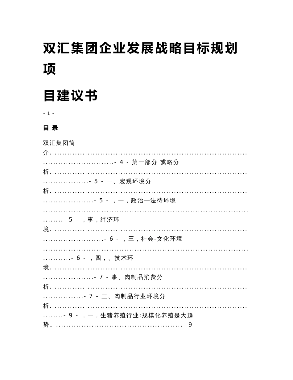 双汇集团企业发展战略目标规划项目建议书_第1页